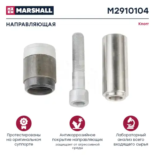 р/к дискового тормоза !3(мр) 1направл. 32x80, 1болт L80, 1втулка d39 корот. SN6, SN7 M2910104 MARSHALL