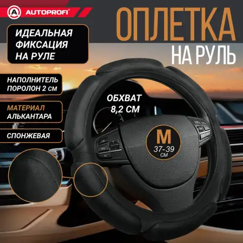 AUTOPROFI SP-5026 BK (M) размер