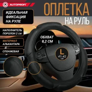 AUTOPROFI SP-5026 BK (L) размер