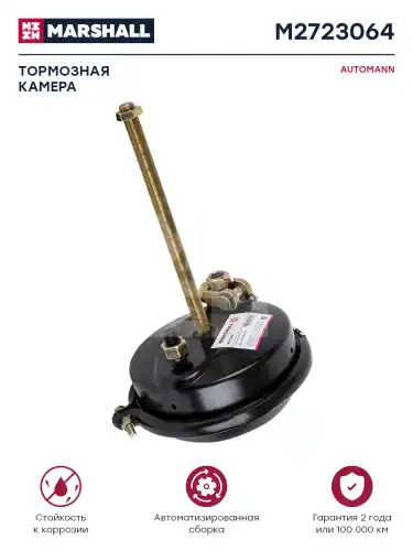 камера тормозная! Т30, универсальная, с вилкой  FRL,INTERN,Volvo M2723064 MARSHALL