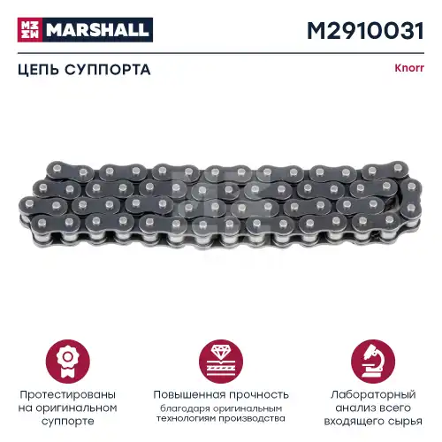 р/к дискового тормоза! цепь 29 звеньев DIN 8187/1-04-58 SB6/7 SN6/7 M2910031 MARSHALL