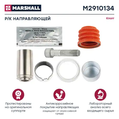 р/к дискового тормоза!36x64мм с болтом 70 мм (6 деталей) KNORR SN6/SN7/SK7 M2910134 MARSHALL