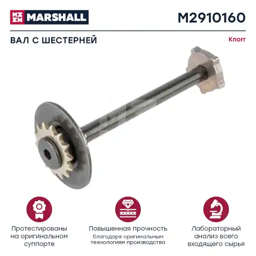 р/к дискового тормоза! вал со звёздочкой Knorr SB6/7 M2910160 MARSHALL