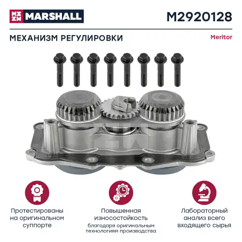 р/к диcк.тормоза! 10(мр) механизм регулирировки, прокладка, болты Meritor Elsa2 M2920128 MARSHALL