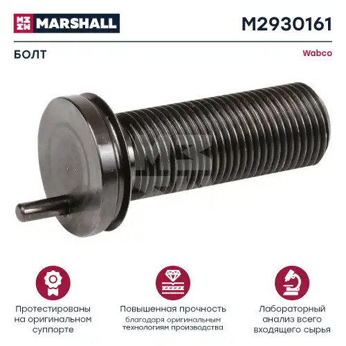 р/к диск.тормоза! 1(м) винт калибровочный  WABCO MAXX 22, MAN TGX/TGS M2930161 MARSHALL