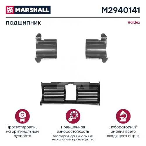 р/к дискового тормоза! (м) подшипник игольчатый Haldex Modul T M2940141 MARSHALL