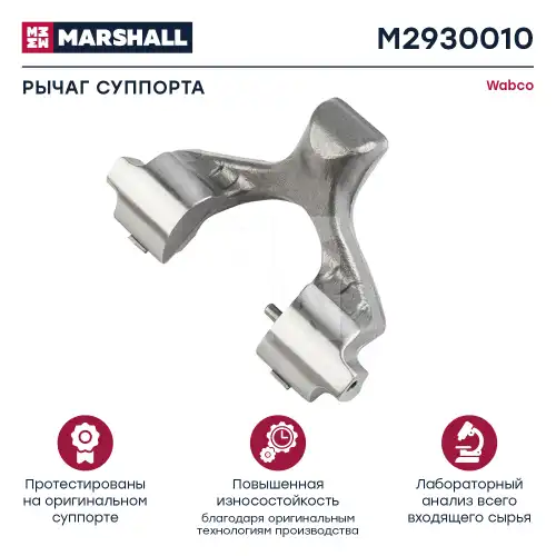 р/к дискового тормоза!рычаг (вилка нажимная) пружины стопор Wabco PAN19-2 M2930010 MARSHALL