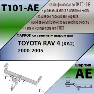 Фаркоп LEADER T101AE условно-съемный 1500 кг./ 75 кг.