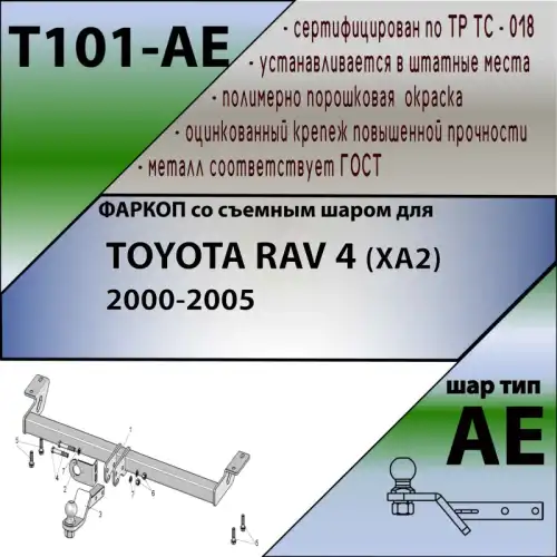 Фаркоп LEADER T101AE условно-съемный 1500 кг./ 75 кг.