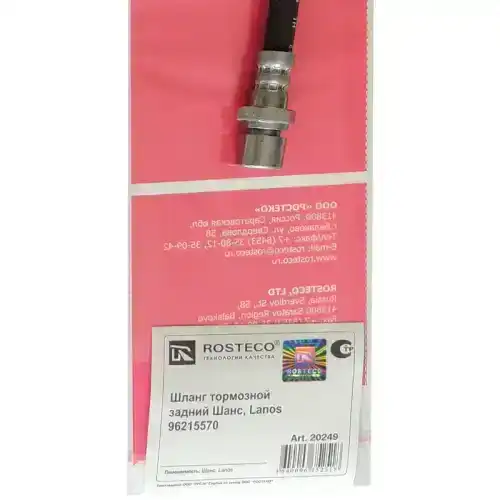 ШЛАНГ ТОРМОЗНОЙ LANOS, CHANCE ЗАДНИЙ/ 20249/ ROSTECO/ 20249