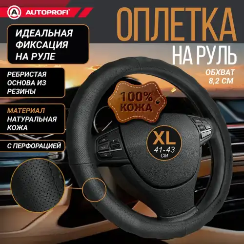 Чехол на руль AUTOPROFI AP-396 BK (XL) натуральная кожа размер XL 41-43 см
