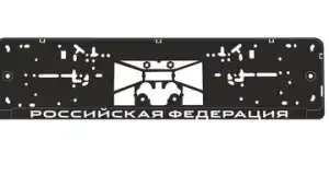 рамка под номерной знак! нижняя защёлка, шелкография 'Российская Федерация' чёрная, белая A78110S AVS