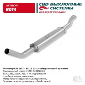 РЕЗОНАТОР..21213 'CBD' R013