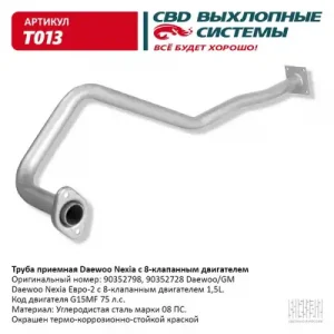 ТРУБА ПРИЕМНАЯ DAEWOO NEXIA, 8 КЛАП. ДВИГ. T013 Т013 CBD