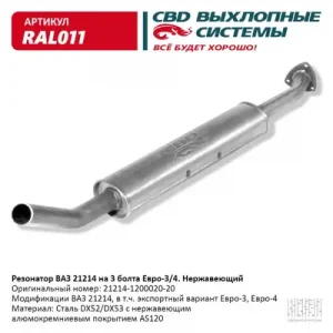 РЕЗОНАТОР ВАЗ 21214 НЕРЖАВЕЙКА ЕВРО 4, КРЕПЛ. НА 3 БОЛТА 'СВD' АРТ. RAL-011 CBD