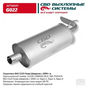 ГЛУШИТЕЛЬ ВАЗ 2123 Н/О С 2003 Г. ''СВD'' АРТ. G-022 CBD