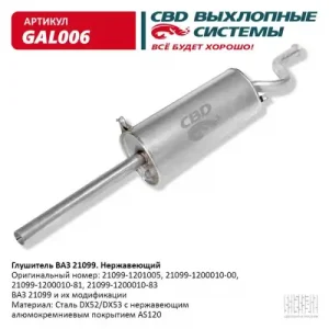 ГЛУШИТЕЛЬ 21099 СВД НЕРЖ. СТАЛЬ (ГАРАНТИЯ 24 МЕС.) GAL006 CBD