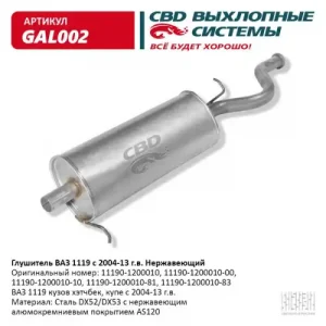ГЛУШИТЕЛЬ ВАЗ-1119 АЛЮМИНИЗИРОВАННАЯ СТАЛЬ/ GAL002/ CBD/ GAL002