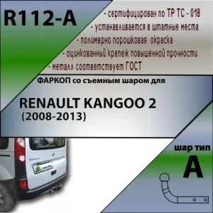 Фаркоп LEADER R112-A условно-съемный 1300 кг./ 75 кг.