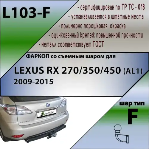 Фаркоп LEADER L103-F фланцевый 2000 кг./ 100 кг.