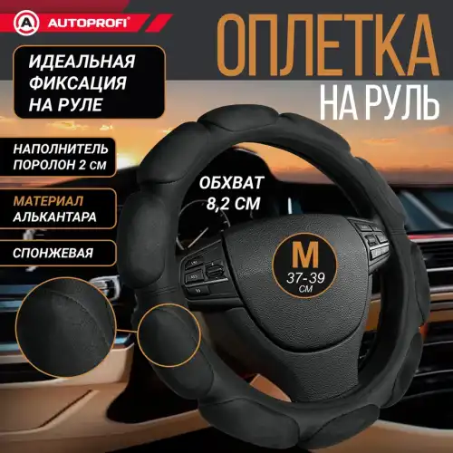 AUTOPROFI SP-9030 BK (M) размер