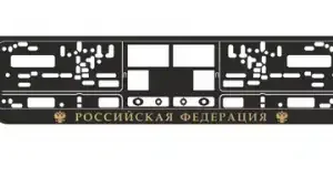 рамка под номерной знак! книжка, рельеф 'Российская Федерация' чёрный, золото A78113S AVS