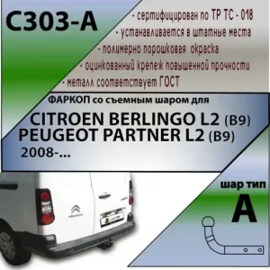 Фаркоп LEADER C303-A условно-съемный 1200 кг./ 75 кг.