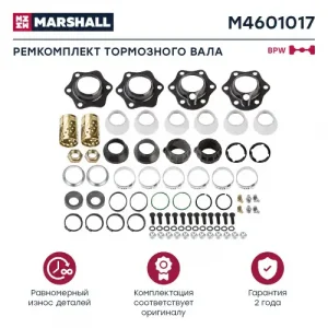 р/к тормозного вала! (мп)на ось-втулки бронз.+шаровая пластм., с монтажным BPW H/R M4601017 MARSHALL