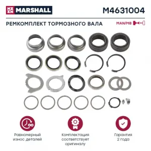 р/к торм. вала! (мр) MB M4631004 MARSHALL