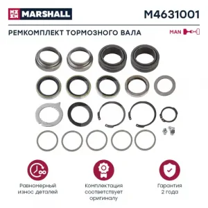 р/к тормозного вала! (мр) MB Actros/Atego/Axor/LK/MK M4631001 MARSHALL