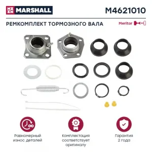 ремкомплект тормозного вала! (мрп) на 1 вал без бронз. втулки ROR M4621010 MARSHALL