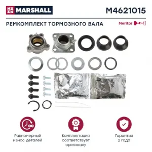 р/к торм. вала !AXL140 втулка,шайбы,стопора,масленка,кольца,пыльники,смазкаROR M4621015 MARSHALL