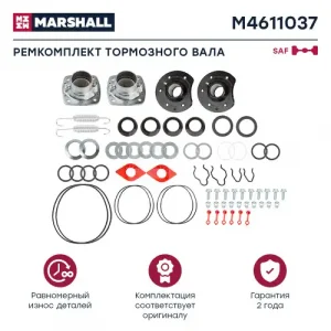 р/к тормозного вала! (мпр) на ось(полн)опоры+пыльн+стопора+пруж+кольца+монт.к-т SKRS 98> M4611037 MARSHALL