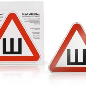 знак 'шипы'гост, наружный, самоклеящийся! AZN01 AIRLINE