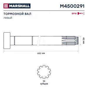 Вал тормозной MARSHALL M4500291