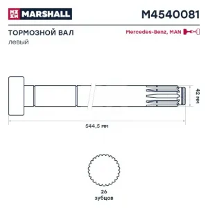 Вал тормозной MARSHALL M4540081