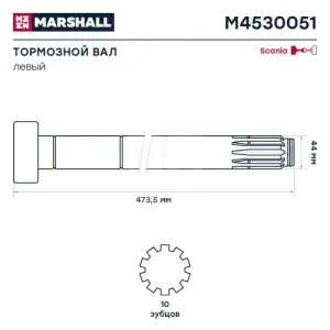 Вал тормозной MARSHALL M4530051