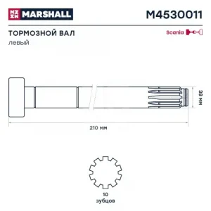 Вал тормозной MARSHALL M4530011
