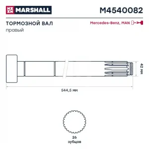 Вал тормозной MARSHALL M4540082