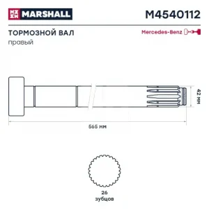 Вал тормозной MARSHALL M4540112