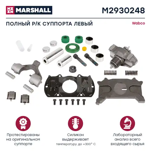 р/к дискового тормоза !(мр) полный комплект лев. Wabco MAXX 22T, Schmitz M2930248 MARSHALL
