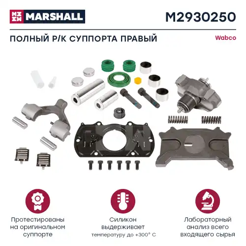 р/к диск.тормоза! (мр) полный комплект прав. Wabco MAXX 22T, Schmitz M2930250 MARSHALL