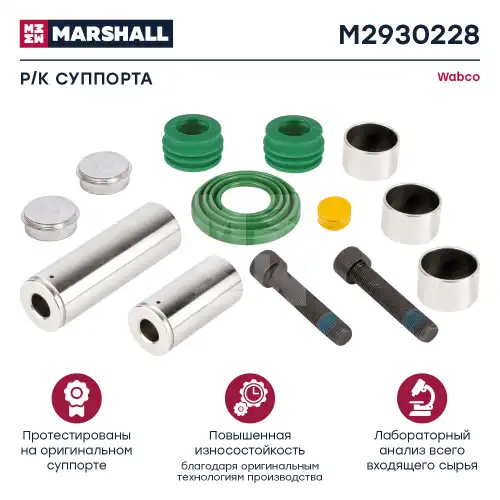 р/к дискового тормоза !13(мр) 2 напр.,2 винта,3 втулки,2 крышки,пыльники WABCO MAXX 22T M2930228 MARSHALL