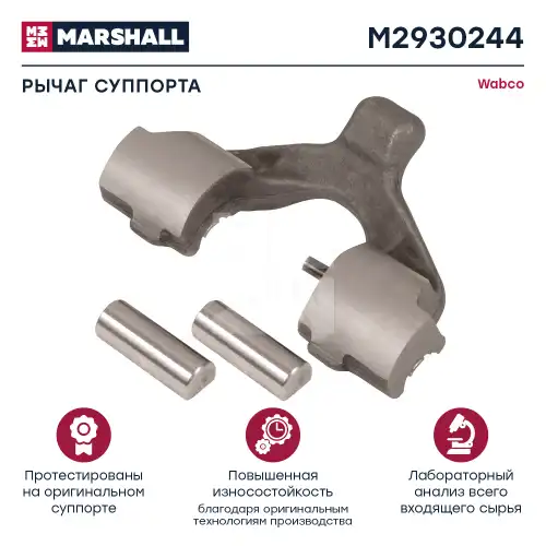 р/к диск.тормоза! (м) рычаг нажимной Wabco MAXX 22T, Schmitz M2930244 MARSHALL