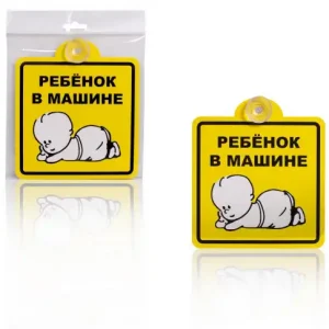 знак! 'ребенок в машине', внутренний, на присоске 150х150мм, уп. 1шт. AZN08 AIRLINE