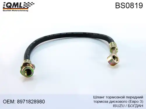 BS0819 QML,Шланг тормозной передний, тормоза диск. ISUZU Евро3 Богдан 8971828980
