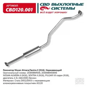 РЕЗОНАТОР NISSAN ALMERA/SENTRA II (N16) CBD120001 CBD