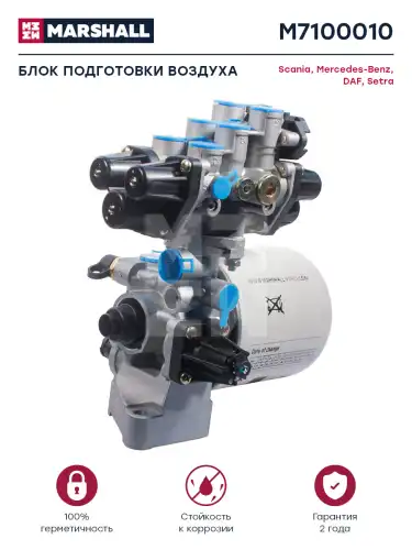 модуль подготовки воздуха! DAF,MB 1828/35/43/Actros M7100010 MARSHALL