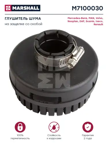 глушитель шума! 62x87 70dB/13bar Omn Iveco EuroCargo,MAN TGA,Kamaz 6460/6520,MB M7100030 MARSHALL