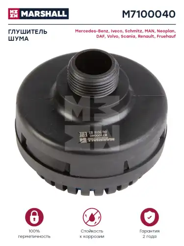 глушитель шума !M22x1.5. 69x45/56.5. 69dB/11bar Omn MB, Schmitz, DAF, NEOPLAN M7100040 MARSHALL